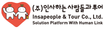 (주)인사하는사람들과투어